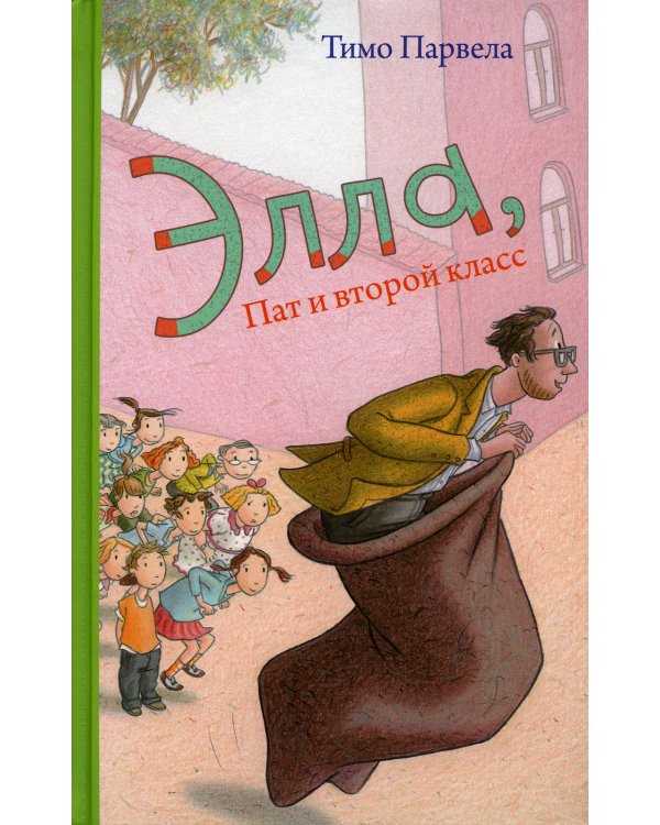 Элла, Пат и второй класс. Парвела Т.