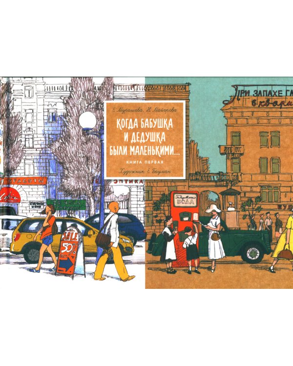 Когда бабушка и дедушка были маленькими… Кн. 1