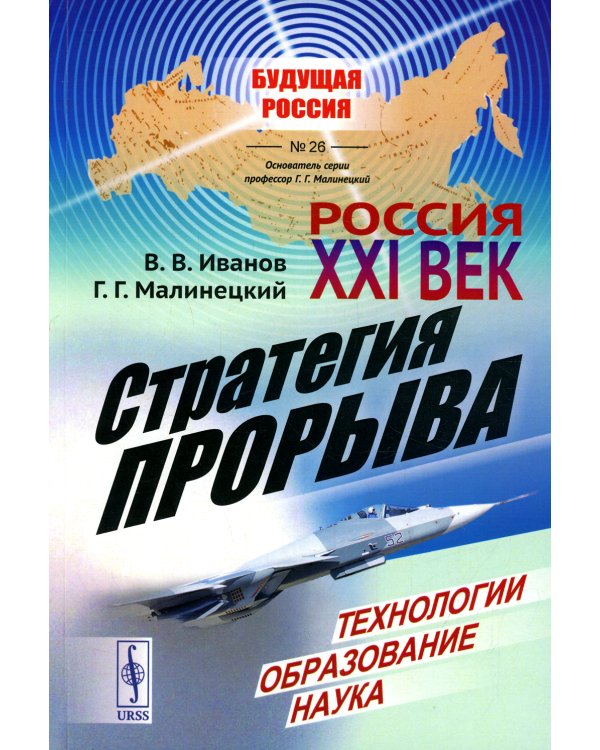 Россия: XXI век. Стратегия прорыва: Технологии. Образование. Наука