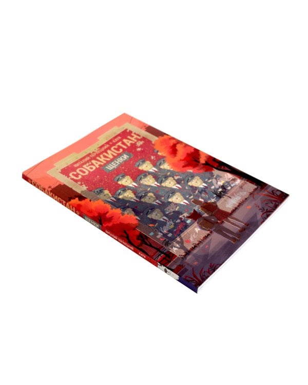 Собакистан: В 4 кн. (комплект из 4-х книг)