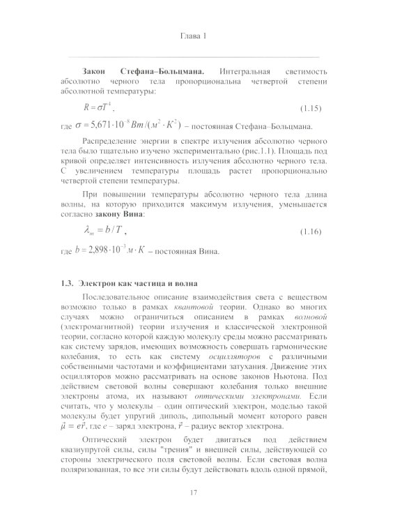 Теория и практика использования фотолюминесценции растений в экологических исследованиях: монография. 2-е изд