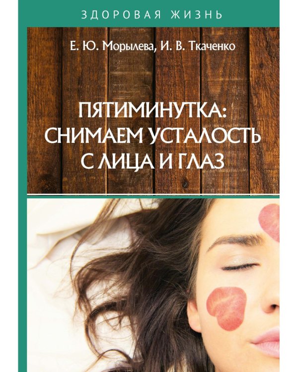 Пятиминутка: снимаем усталость с лица и глаз