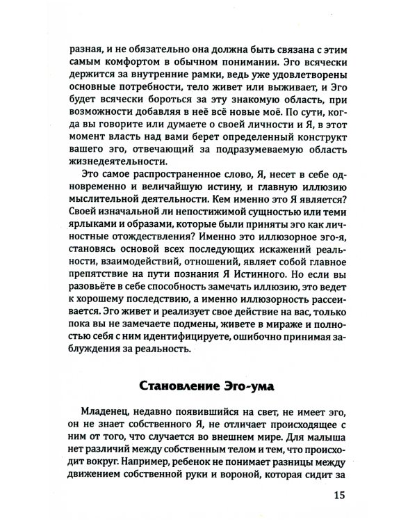Пробуждение квантового сознания. Эго не равно Я. 2-е изд., перераб. и доп