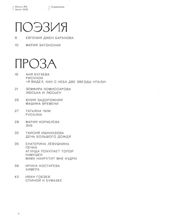 Журнал "Юность" № 8(837)/2025
