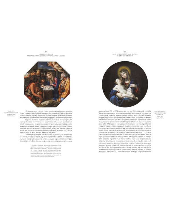 Караваджо и другие. Проблемы итальянской живописи эпохи барокко