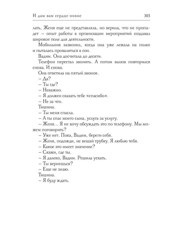 И дам вам сердце новое