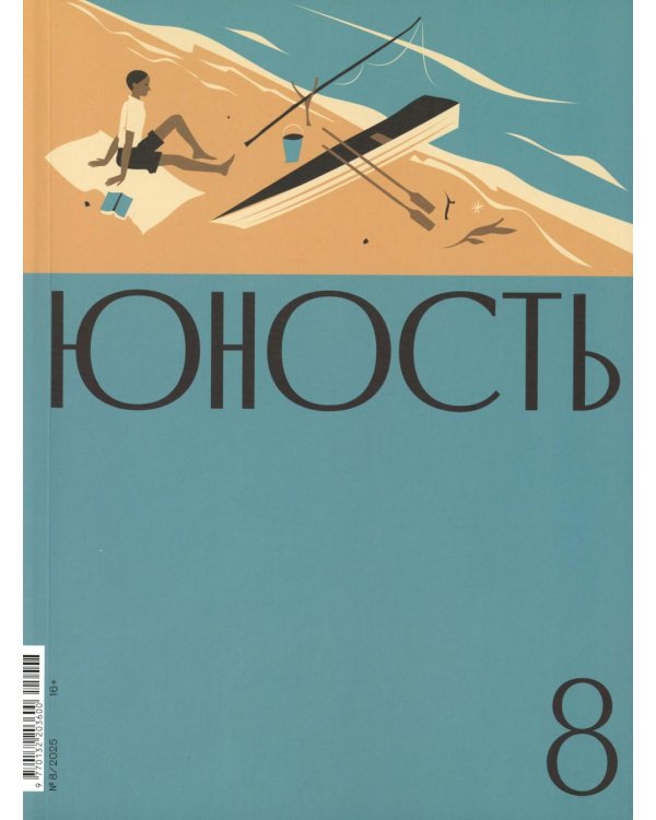 Журнал "Юность" № 8(837)/2025