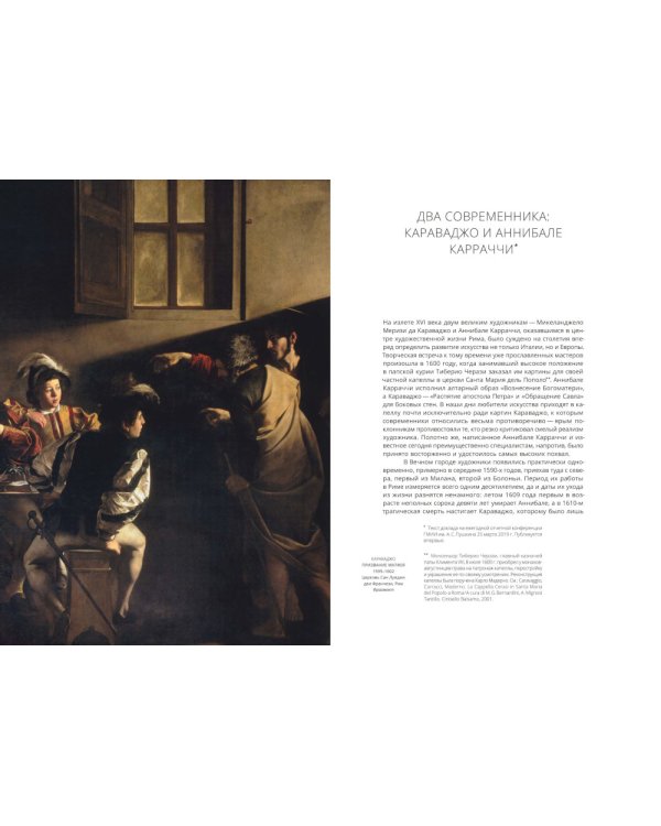 Караваджо и другие. Проблемы итальянской живописи эпохи барокко