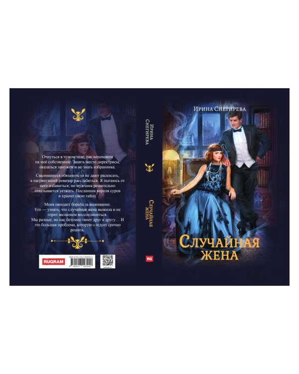 Случайная жена. Попала и не пропала
