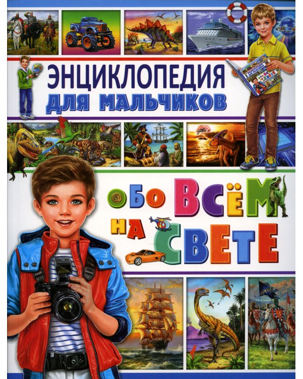 Энциклопедия для мальчиков обо всем на свете