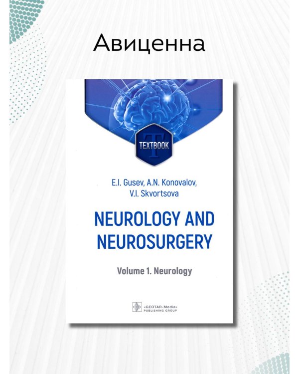 Neurology and neurosurgery. Volume 1. Neurology