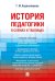 История педагогики в схемах и таблицах: Учебное пособие