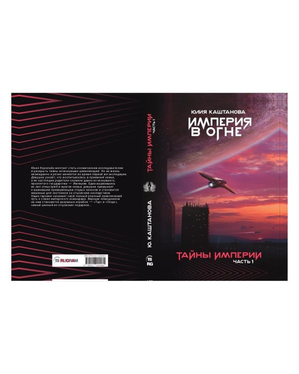 Тайны Империи. Ч. 1