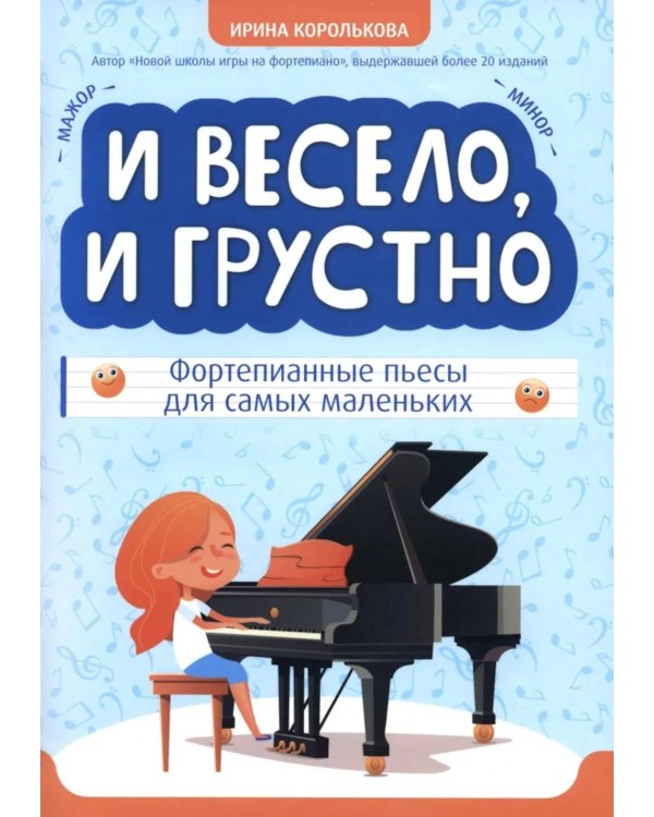 И весело, и грустно: фортепианные пьесы для самых маленьких