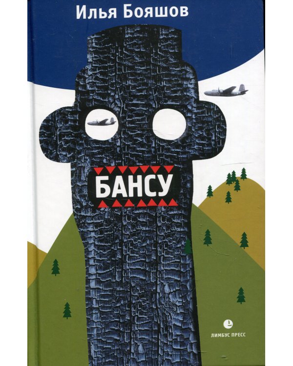 Бансу. Безумец и его сыновья: повести