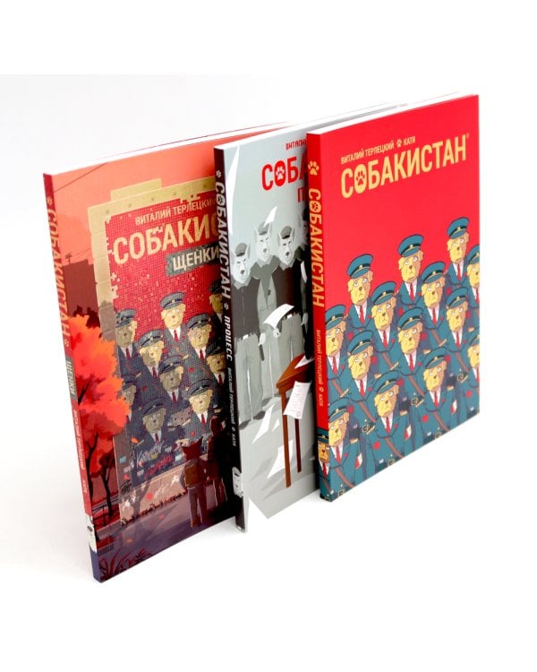 Собакистан: В 4 кн. (комплект из 4-х книг)