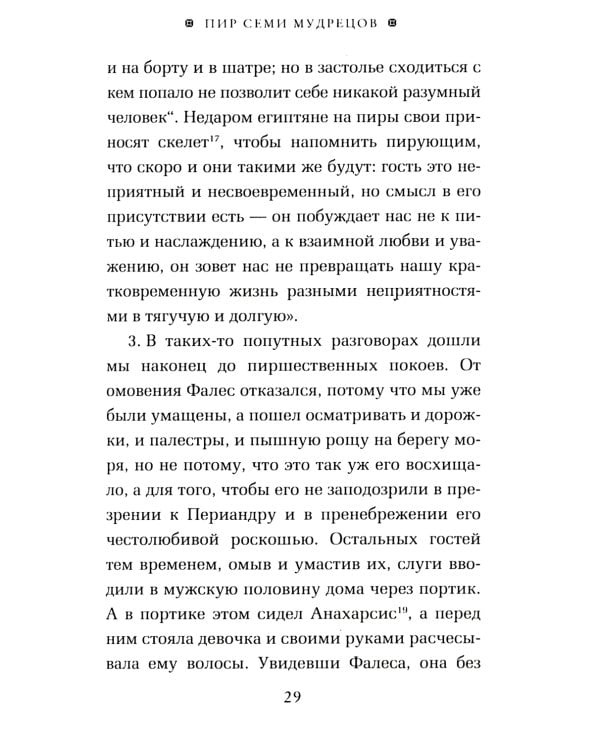 ОЛИП. Пир семи мудрецов. Изречения царей и полководцев (золот. тиснен.)