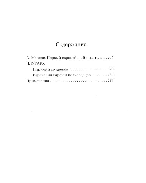 ОЛИП. Пир семи мудрецов. Изречения царей и полководцев (золот. тиснен.)
