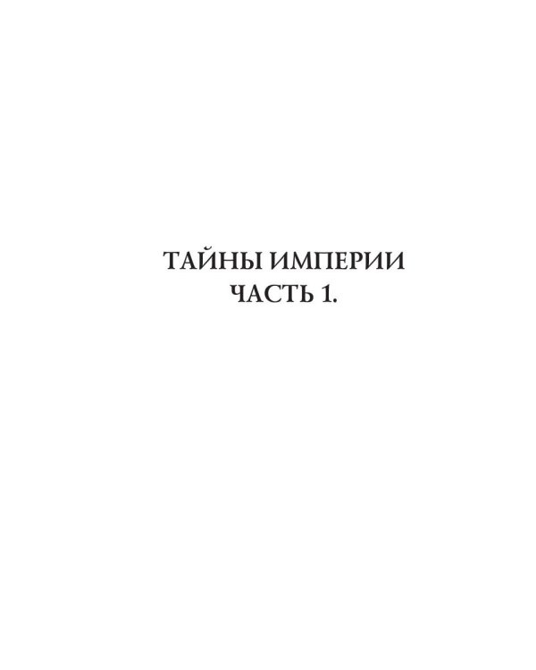 Тайны Империи. Ч. 1