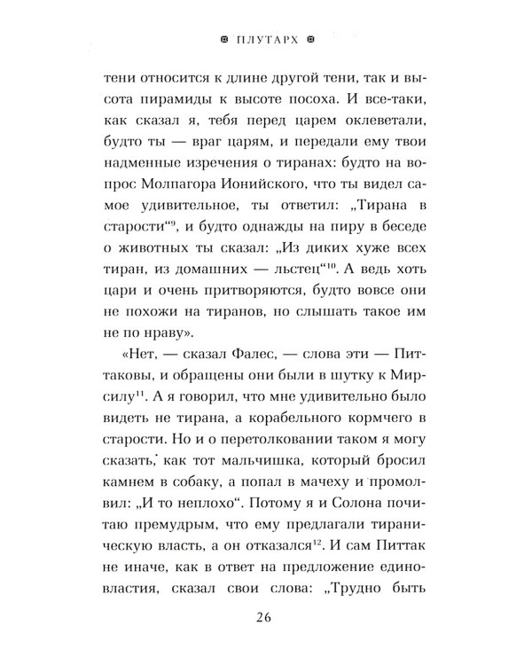 ОЛИП. Пир семи мудрецов. Изречения царей и полководцев (золот. тиснен.)