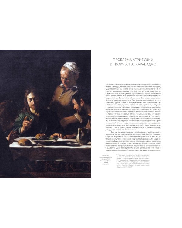 Караваджо и другие. Проблемы итальянской живописи эпохи барокко