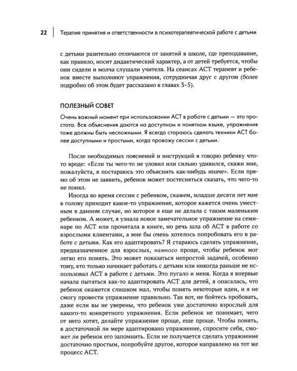 Терапия принятия и ответственности в психотерапевтической работе с детьми