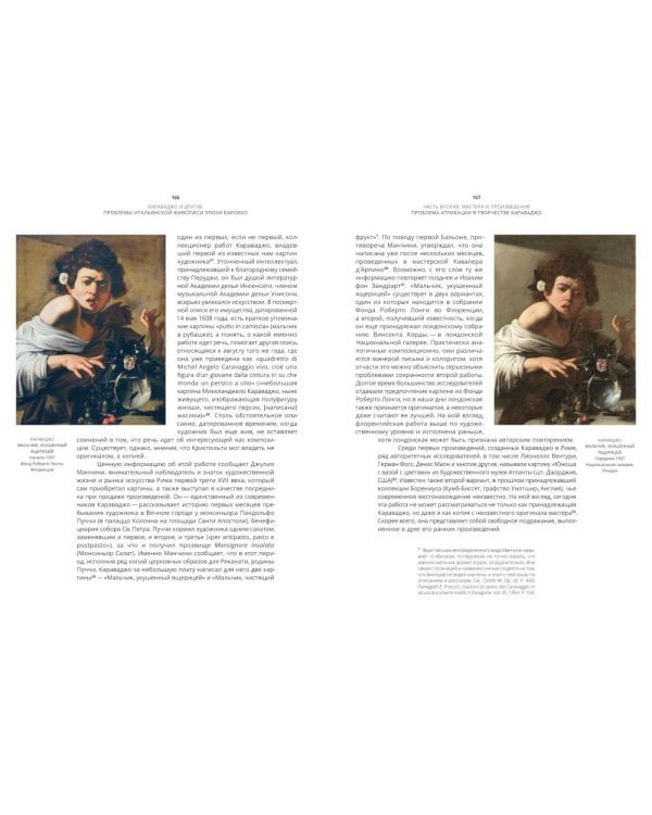 Караваджо и другие. Проблемы итальянской живописи эпохи барокко