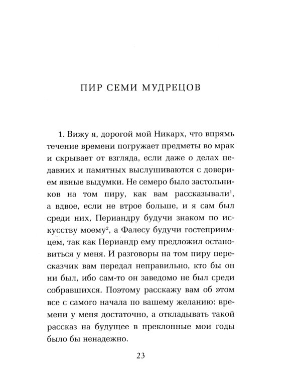 ОЛИП. Пир семи мудрецов. Изречения царей и полководцев (золот. тиснен.)