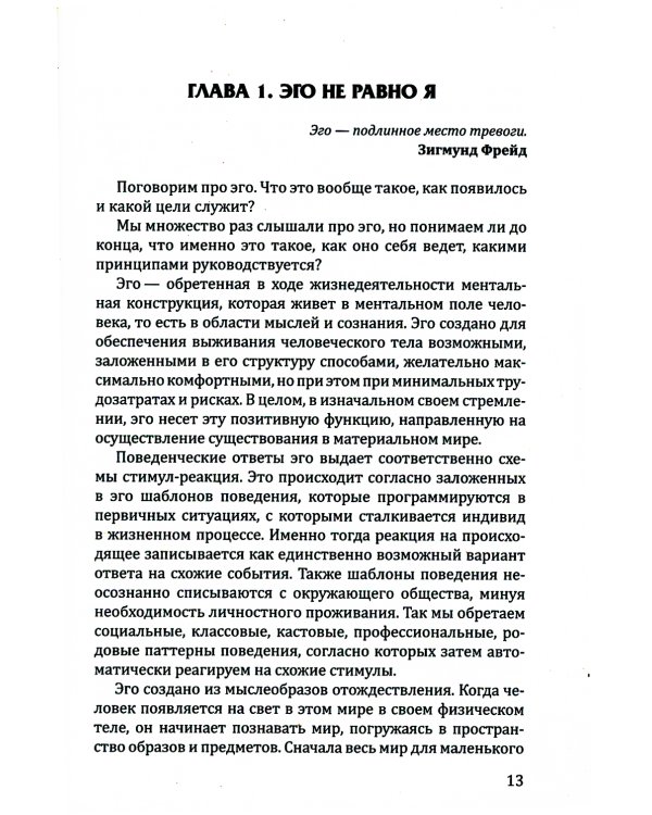 Пробуждение квантового сознания. Эго не равно Я. 2-е изд., перераб. и доп
