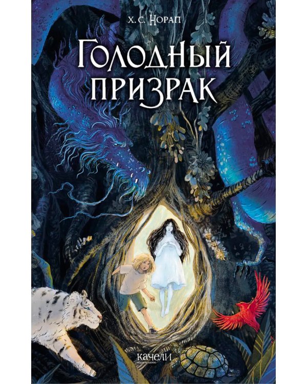 Голодный призрак