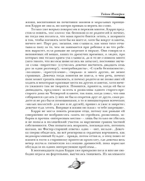 Тайны Империи. Ч. 1