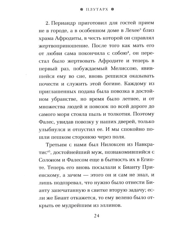 ОЛИП. Пир семи мудрецов. Изречения царей и полководцев (золот. тиснен.)