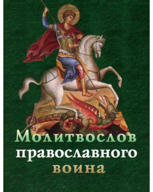Молитвослов православного воина