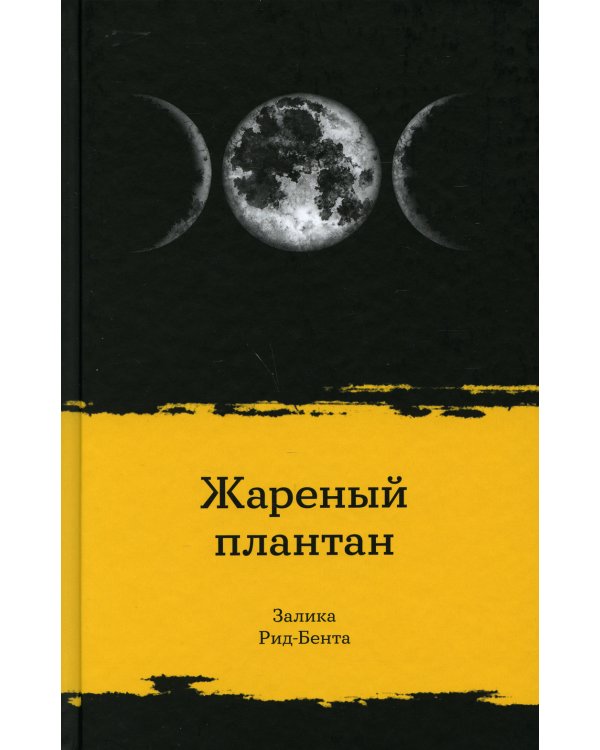 Жареный плантан: рассказы