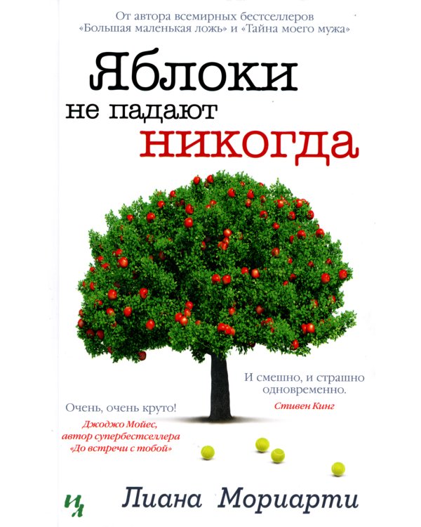 Яблоки не падают никогда