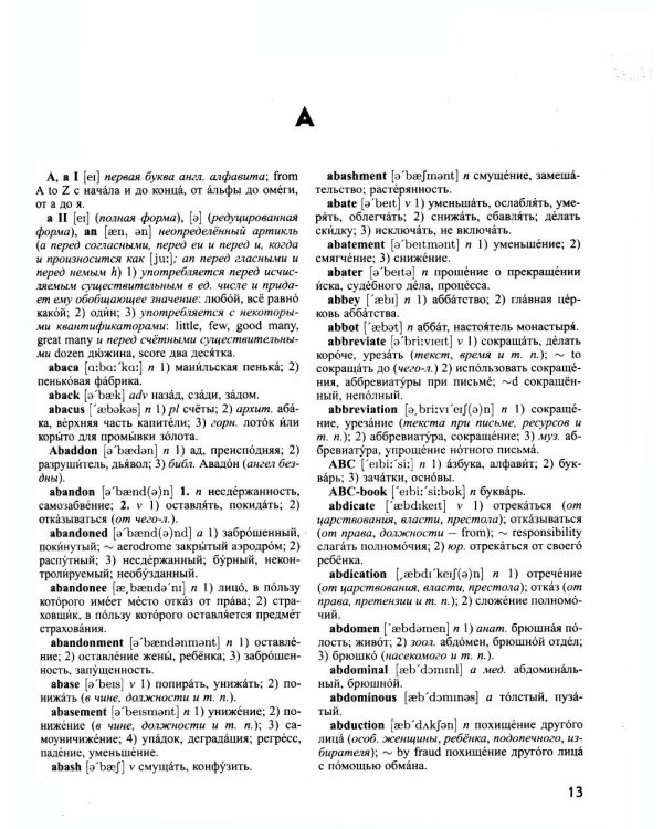 Большой англо-русский русско-английский словарь 420 000 слов и словосочетаний с двухсторонней транскрипцией