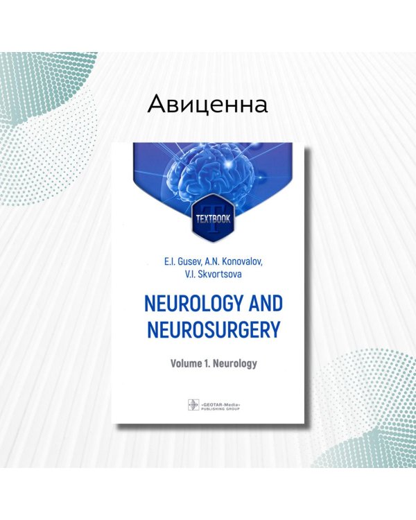 Neurology and neurosurgery. Volume 1. Neurology