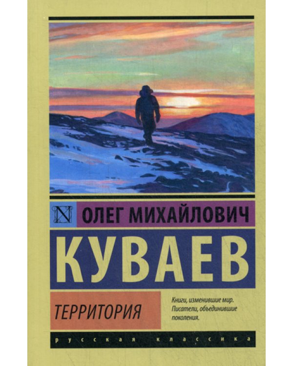 Территория: роман