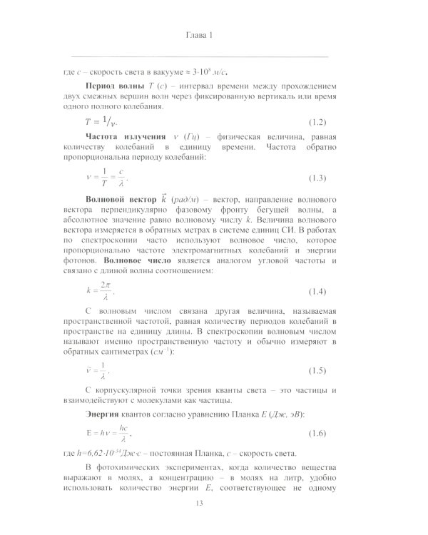 Теория и практика использования фотолюминесценции растений в экологических исследованиях: монография. 2-е изд