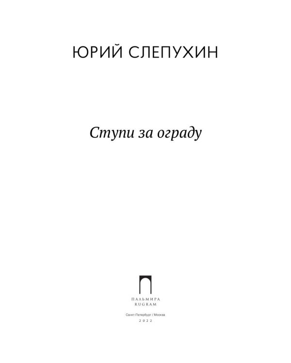 Ступи за ограду