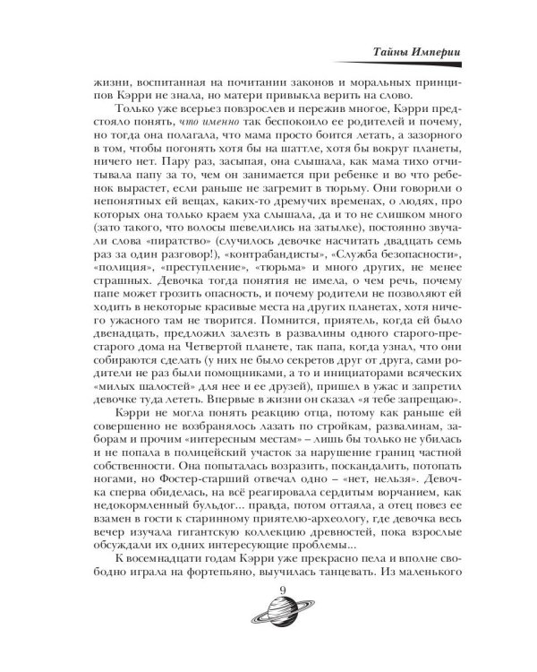 Тайны Империи. Ч. 1