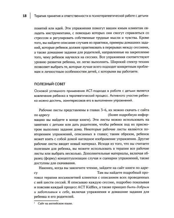 Терапия принятия и ответственности в психотерапевтической работе с детьми
