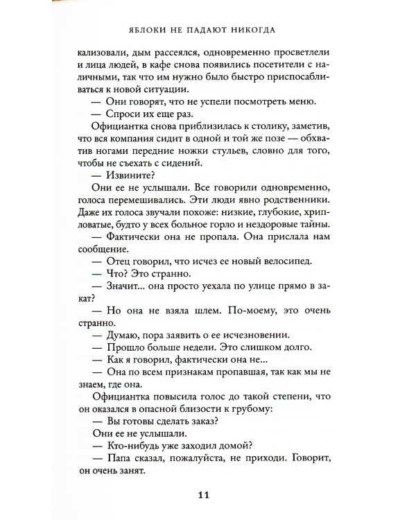 Яблоки не падают никогда