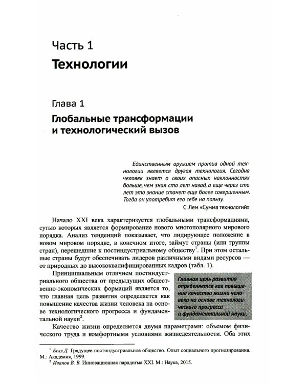 Россия: XXI век. Стратегия прорыва: Технологии. Образование. Наука
