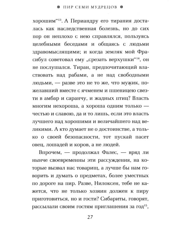 ОЛИП. Пир семи мудрецов. Изречения царей и полководцев (золот. тиснен.)