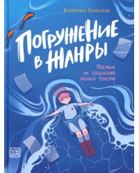 Погружение в жанры: пособие по созданию разных текстов
