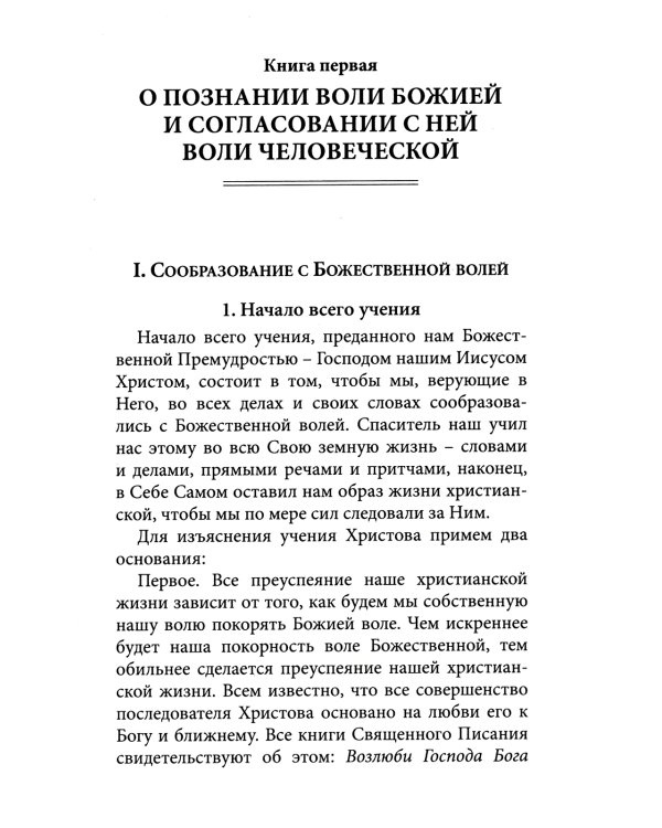 Илиотропион или сообразование человеческой воли с Божественной волей Свт. Иоанн Максимович)