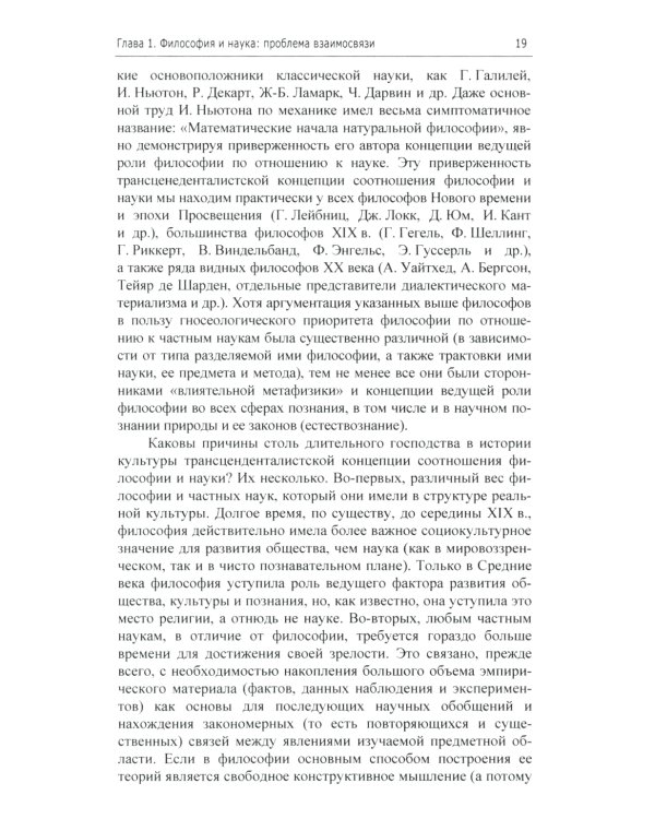 Философия и методология науки. Актуальные проблемы: монография