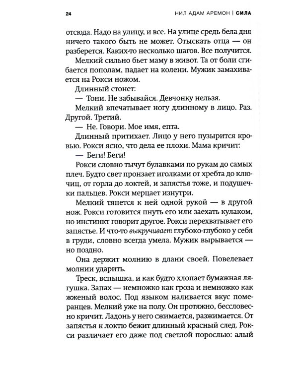 Сила: роман