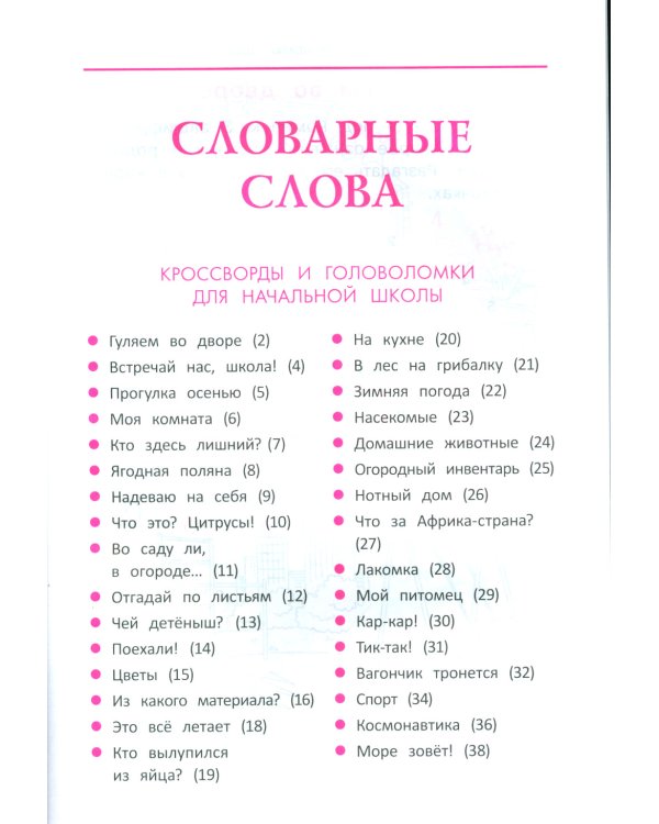 Словарные слова: кроссворды и головоломки для начальной школы. 7-е изд